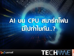 AI บน CPU สมาร์ทโฟน.. มีไปทำไมกัน?