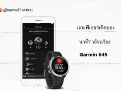 เจาะฟีเจอร์เด็ดของนาฬิกาอัจริยะ Garmin 645