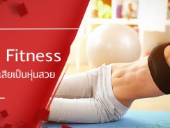 Home Fitness เปลี่ยนหุ่นเสียให้เป็นหุ่นสวย