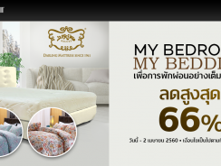 MY BEDROOM MY BEDDING พักผ่อนอย่างมีความสุข กับเครื่องนอนลดสูงสุด 66%