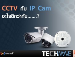 CCTV กับ IP Cam อะไรดีกว่ากัน ?