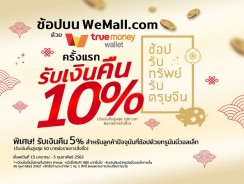 ช้อปรับทรพย์ รับตรุษจีน 2019 ที่ WeMall.com ผ่าน TrueMoney Wallet