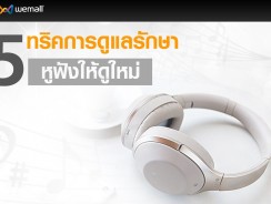 5 ทริคการดูแลรักษาหูฟังให้ดูใหม่