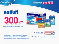 ผ้าอ้อมผู้ใหญ่ Certainty ลดทันที 300 บาท เพียงใส่โค้ด CTTY300 เมื่อซื้อครบทุก 1,500 บาท