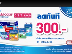 ผ้าอ้อมผู้ใหญ่ Certainty ลดเพิ่ม 300 เมื่อใส่โค้ด CTT300