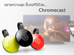 ขยายความสุข ขึ้นจอทีวีด้วย Chromecast