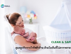 CLEAN & SAFE ดูแลลูกรักจากไวรัสตัวร้าย ด้วยไอเท็มที่ไม่ควรพลาด !