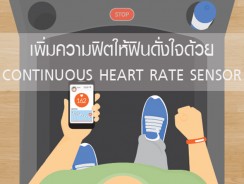 เพิ่มความฟิตให้ฟินดั่งใจด้วย Continuous Heart Rate Sensor