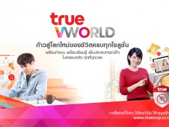 True Virtual World” ก้าวผ่านสู่โลกใหม่ของชีวิตครบโซลูชั่น พร้อมทำงาน พร้อมเรียนรู้ พร้อมชีวิตคุณภาพ ที่บ้าน และทุกที่ ทุกเวลา ก้าวผ่านวิกฤตโควิด-19 ไปด้วยกัน