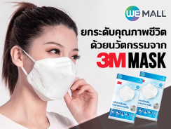 ยกระดับคุณภาพชีวิตด้วยนวัตกรรมจาก 3M Mask