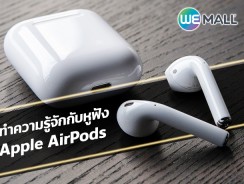 ทำความรู้จักกับหูฟัง Apple AirPods