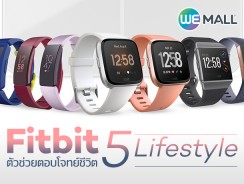 Fitbit ตัวช่วยตอบโจทย์ชีวิต 5 ไลฟ์สไตล์