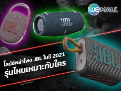 ไลน์อัพลำโพง JBL ในปี 2021 รุ่นไหนเหมาะกับใคร