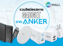 รวมฮิตมิตรสหาย Gadget จาก Anker ที่น่าพกติดตัว