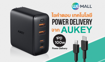 ไขคำตอบ เทคโนโลยี Power Delivery จาก Aukey