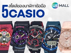 5 สไตล์ของนาฬิกาข้อมือ Casio ที่คุณอาจยังไม่ทราบ