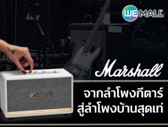 Marshall จากลำโพงกีตาร์ สู่ลำโพงบ้านสุดเท่