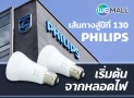 เส้นทางสู่ปีที่ 130 ของ Philips เริ่มต้นจากหลอดไฟ