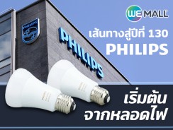 เส้นทางสู่ปีที่ 130 ของ Philips เริ่มต้นจากหลอดไฟ