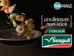 เจาะลึกกระทะ non-stick จากแบรนด์ Seagull