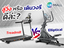 Treadmill vs Elliptical : ลู่วิ่ง หรือ เดินวงรี ดีล่ะ?