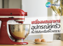 เครื่องผสมอาหาร อุปกรณ์คู่ครัวกับวิธีเลือกซื้อที่ควรทราบ