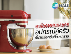 เครื่องผสมอาหาร อุปกรณ์คู่ครัวกับวิธีเลือกซื้อที่ควรทราบ