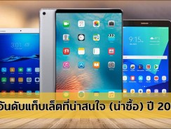 3 อันดับแท็บเล็ตที่น่าสนใจ (น่าซื้อ) ปี 2017