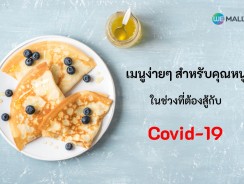 เมนูง่ายๆ สำหรับคุณหนูในช่วง Covid-19 แค่มีกระทะ Tefal