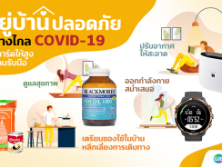 Tips & Techniques #อยู่บ้านปลอดภัย ห่างไกล COVID-19