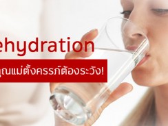 Dehydration ภาวะที่คุณแม่ตั้งครรภ์ต้องระวัง!