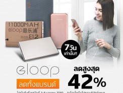 Eloop แบตสำรองคุณภาพ ลดสูงสุด 42% 7 วันเท่านั้น！