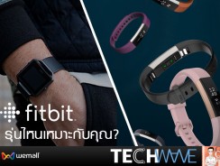 Fitbit รุ่นไหนเหมาะกับคุณ?