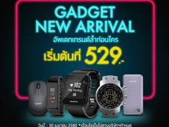 Gadget New Arrival สินค้าแก็ดเจ็ตเริ่มต้นเพียง 529 บาท