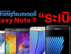 ความจริงมีเพียงหนึ่งเดียว.. เผยสาเหตุที่แบตเตอรี่ Galaxy Note 7 ระเบิด