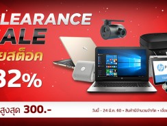 HP Clearance Sale ลดทลายสต๊อก สูงสุด 32% ลดเพิ่มสูงสุด 300 บาท เมื่อใส่โค้ด