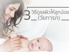 3 วิธีดูแลผิวให้ลูกน้อย วัยทารก