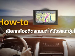 How to เลือกกล้องติดรถยนต์ให้ชัวร์และอุ่นใจ