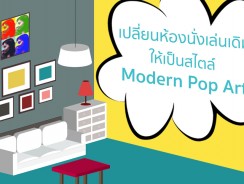 เปลี่ยนห้องนั่งเล่นเดิมๆ ให้เป็นสไตล์ Modern Pop Art