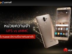 หน่วยความจำ UFS vs eMMC ใน Huawei มีความเร็วต่างกันอย่างไร