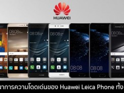 พัฒนาการความโดดเด่นของ Huawei Leica Phone ทั้ง 7 รุ่น