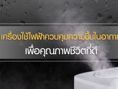 2 เครื่องใช้ไฟฟ้าควบคุมความชื้นในอากาศ เพื่อคุณภาพชีวิตที่ดี