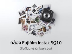 กล้อง Fujifilm Instax SQ10 ดีไซน์โดนใจสาวกโพลารอยด์