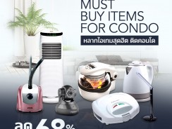 Must Buy Items For Condo พบกับหลากไอเทมสไตล์คอนโด ให้คุณช้อปสนุก ลดสูงสุด 68%