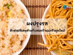 ผงปรุงรส ตัวช่วยพิเศษสำหรับพ่อครัวแม่ครัวยุคใหม่