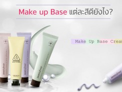 Make up Base แต่ละสีดียังไง ?