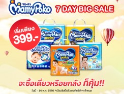 MamyPoko 7 วัน ลดครั้งใหญ่ เริ่มเพียง 399 บาท