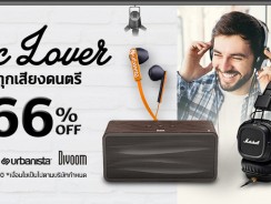 Music Lover สวรรค์ของคนรักเสียงเพลง ลดกันไปเลยสูงสุด 66%