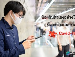 ป้องกันตัวเองอย่างไร ถึงจะห่างไกลจาก Covid-19