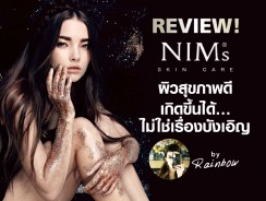 Review NIMs (ตอนที่ 1) ผิวสุขภาพดีเกิดขึ้นได้…ไม่ใช่เรื่องบังเอิญ